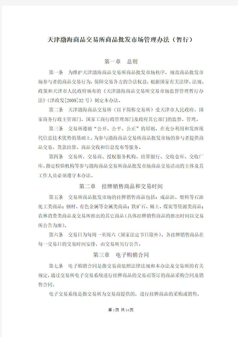 天津渤海商品交易所商品批发市场管理办法(暂行)