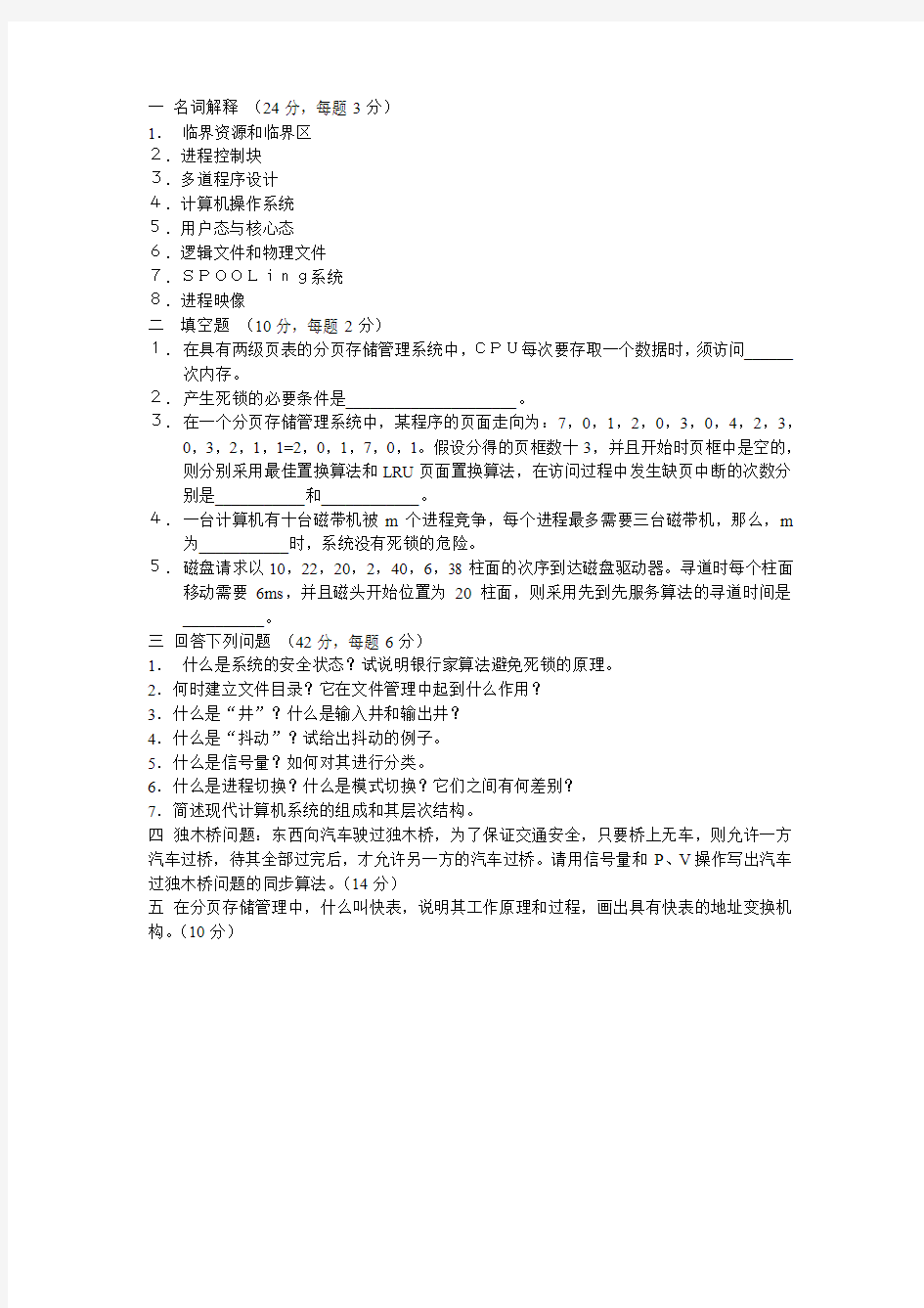 操作系统考试复习题