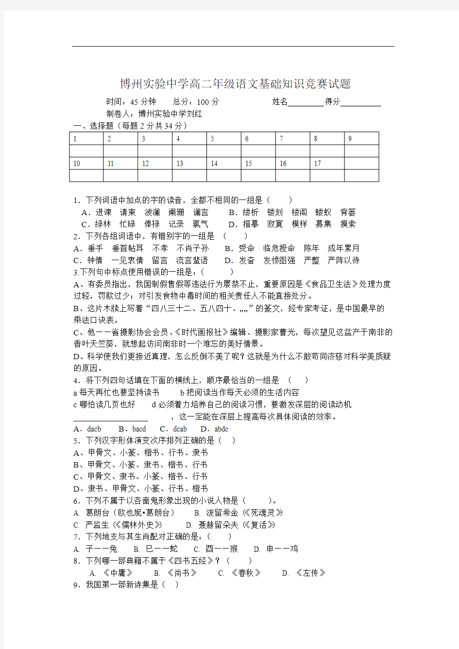 高二语文试卷博州实验中学高二年级语文基础知识竞赛试题457