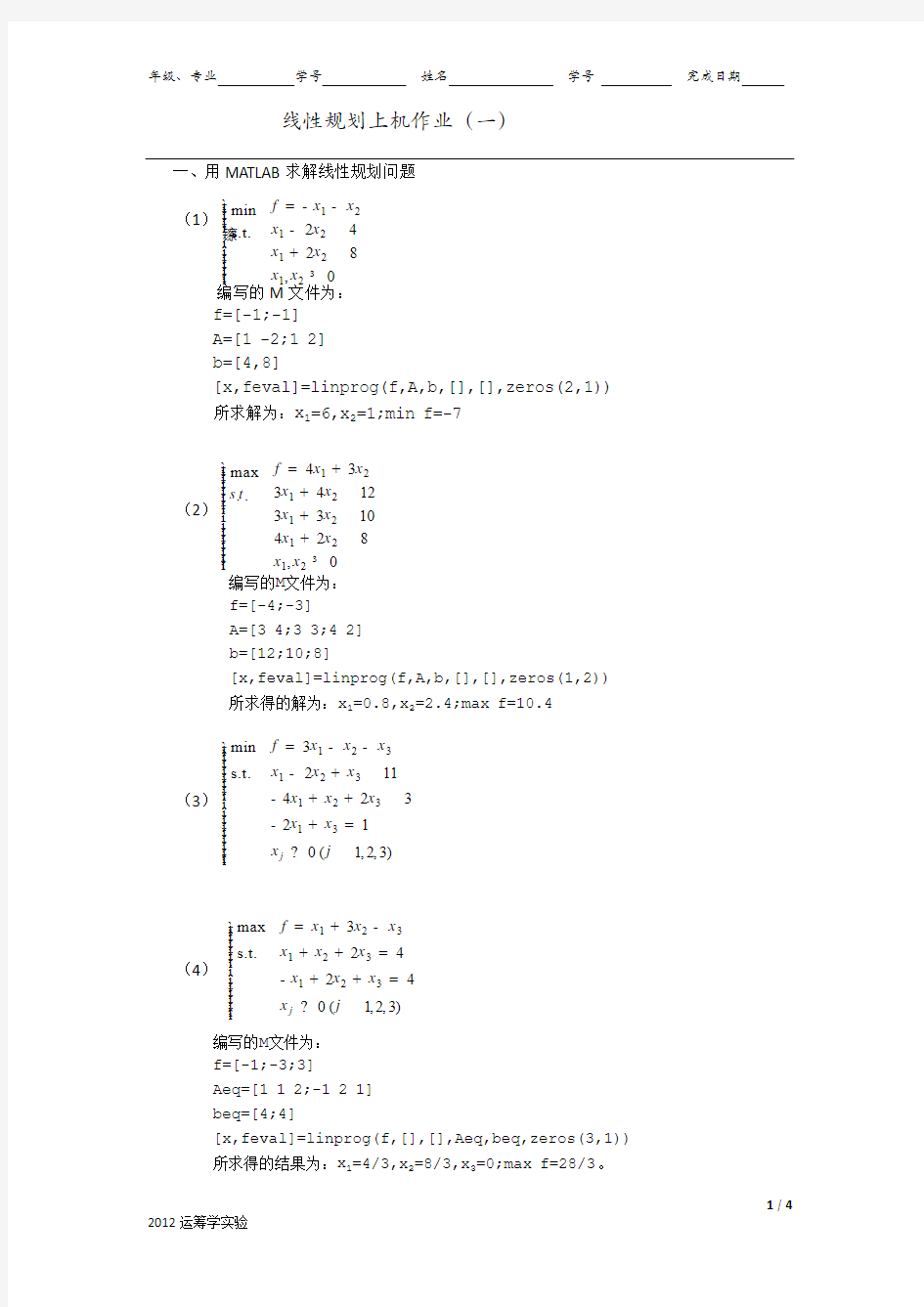 用matlab解决线性规划问题的几道题