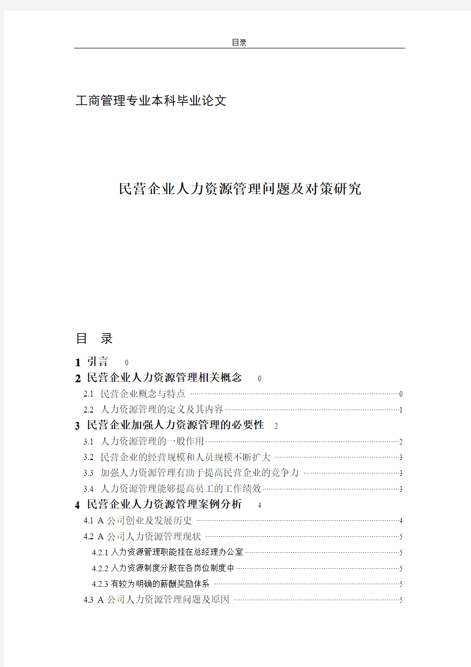 论文范文及格式：江苏民营中小企业人力资源管理面临的问题与对策研究_2012-3-19