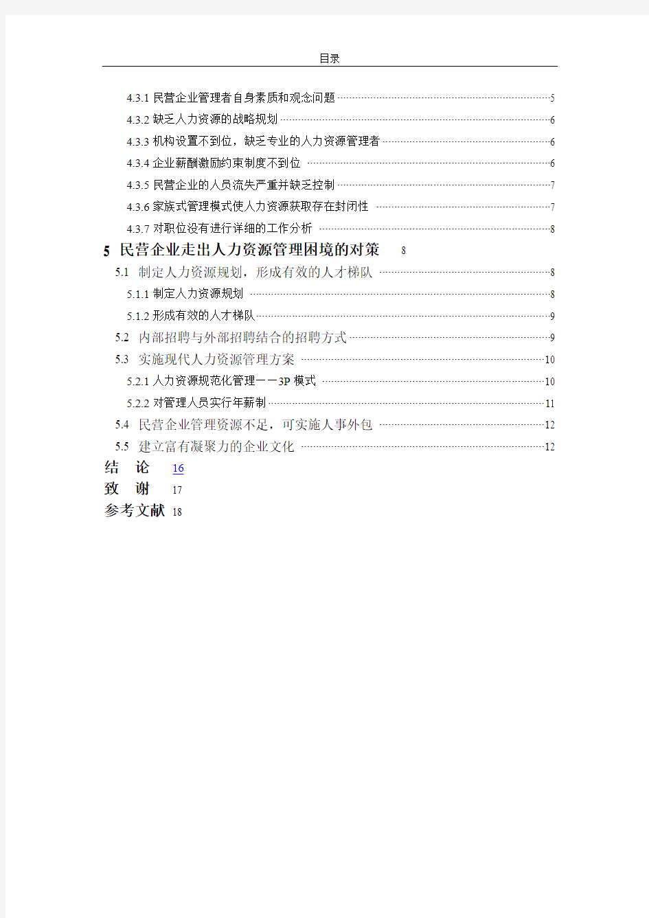 论文范文及格式：江苏民营中小企业人力资源管理面临的问题与对策研究_2012-3-19