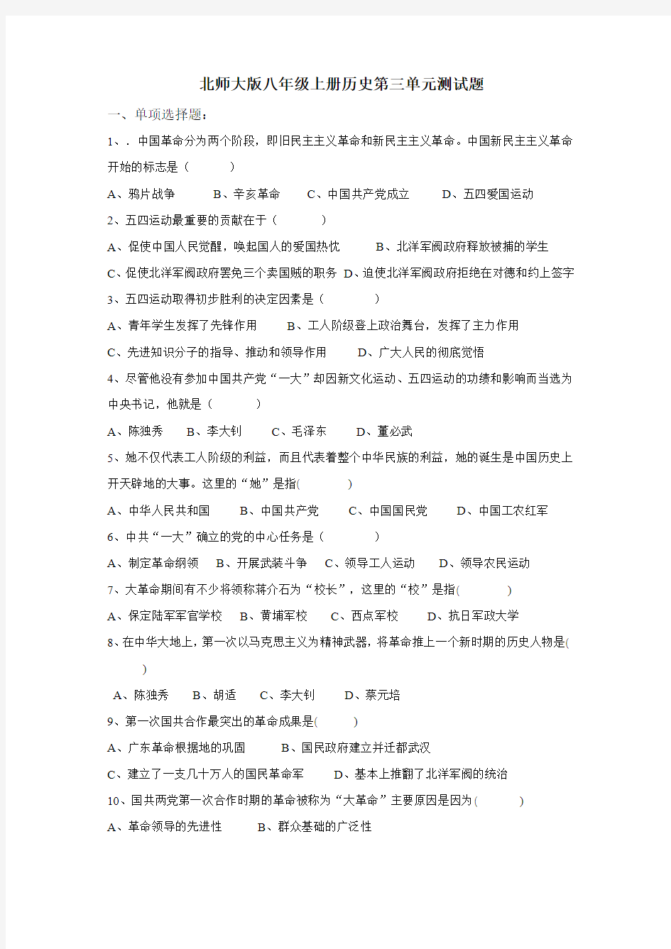 北师大版八年级上册历史第三单元测试题