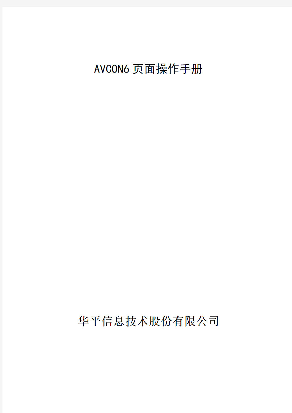 avcon 视频会议系统后台操作