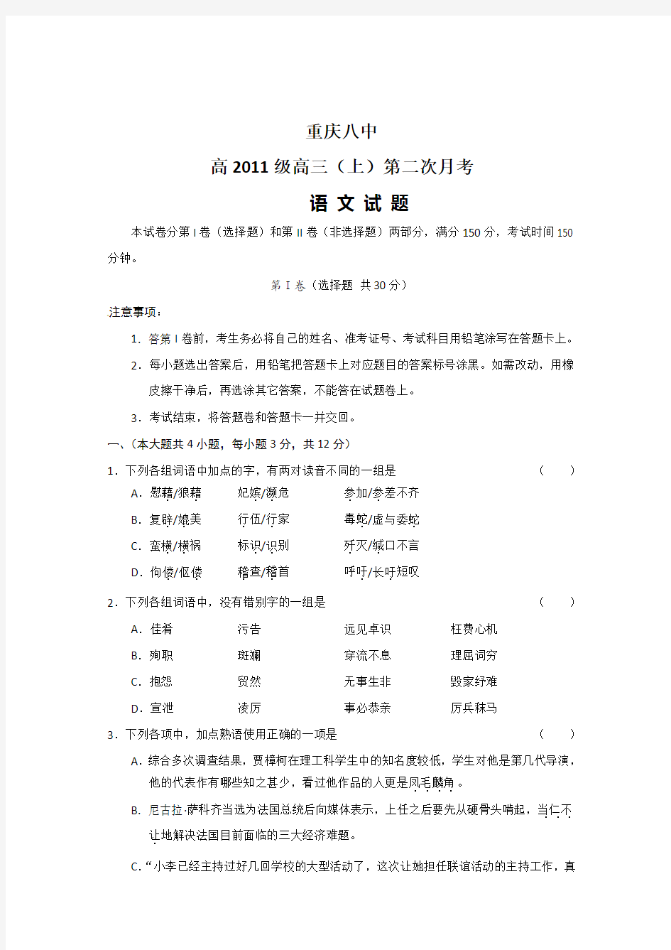 重庆八中2011届高三第二次月考语文