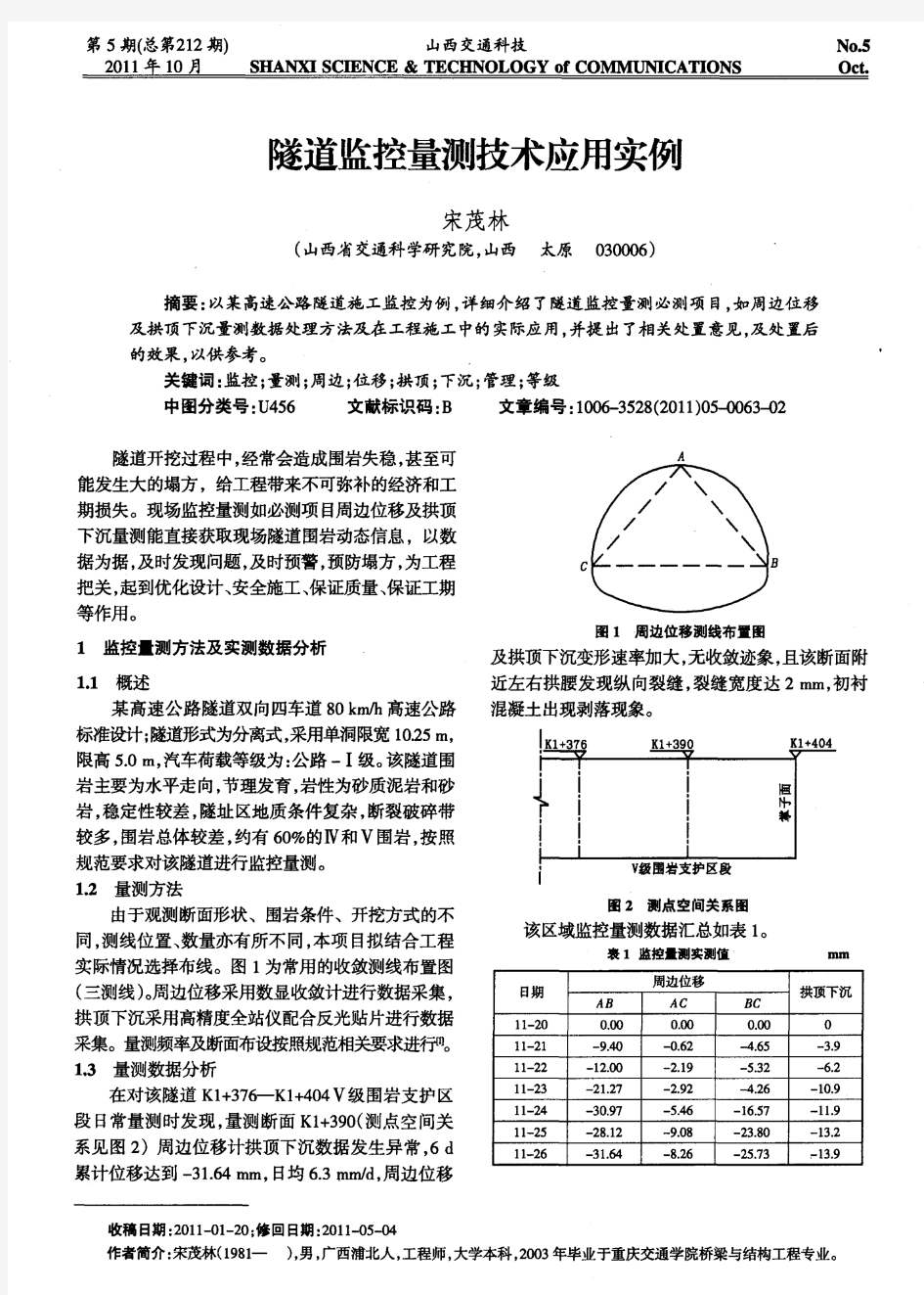 隧道监控量测技术应用实例