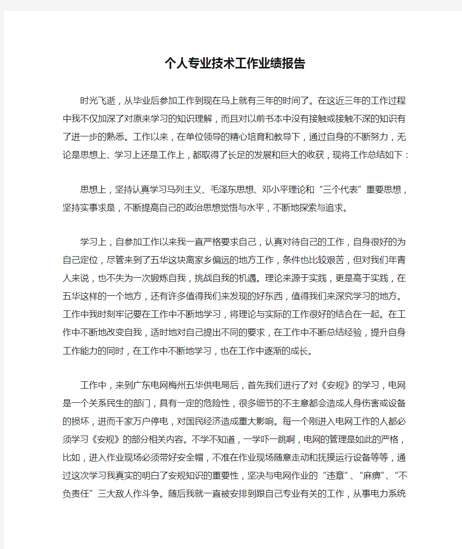 个人专业技术工作业绩报告