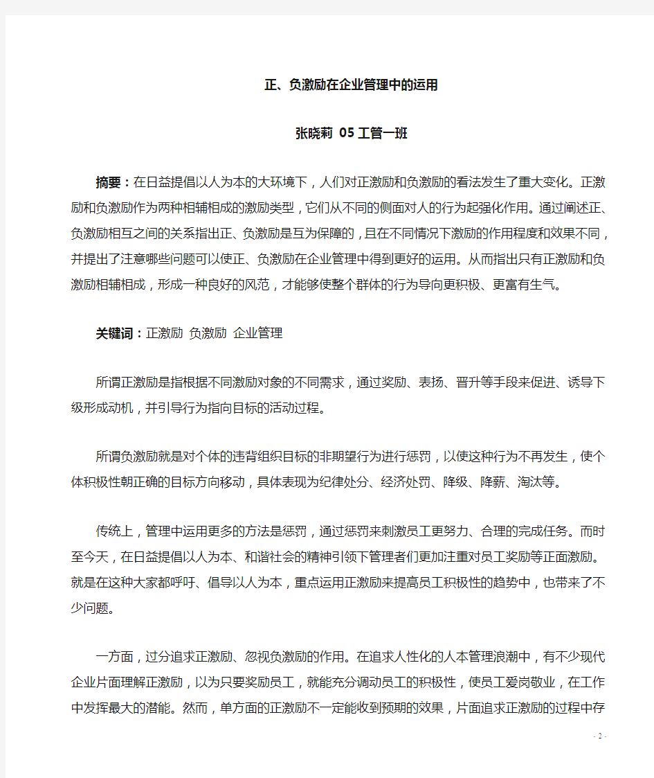 正激励与负激励在企业管理中的运用