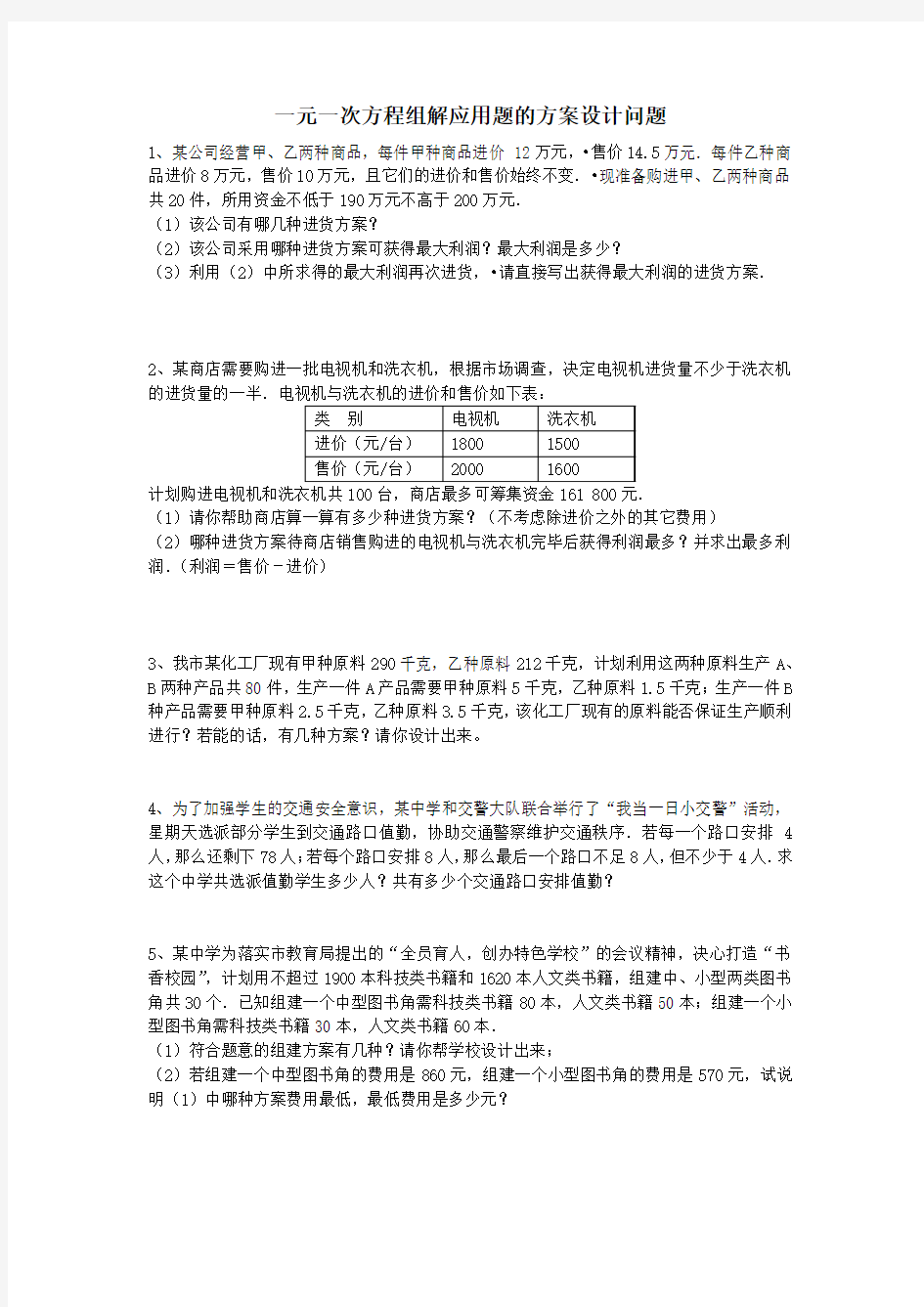 一元一次方程组解应用题方案设计问题