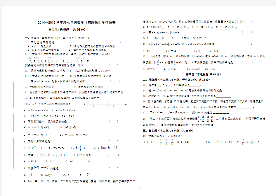 2014—2015学年度七年级数学《有理数》学情调查