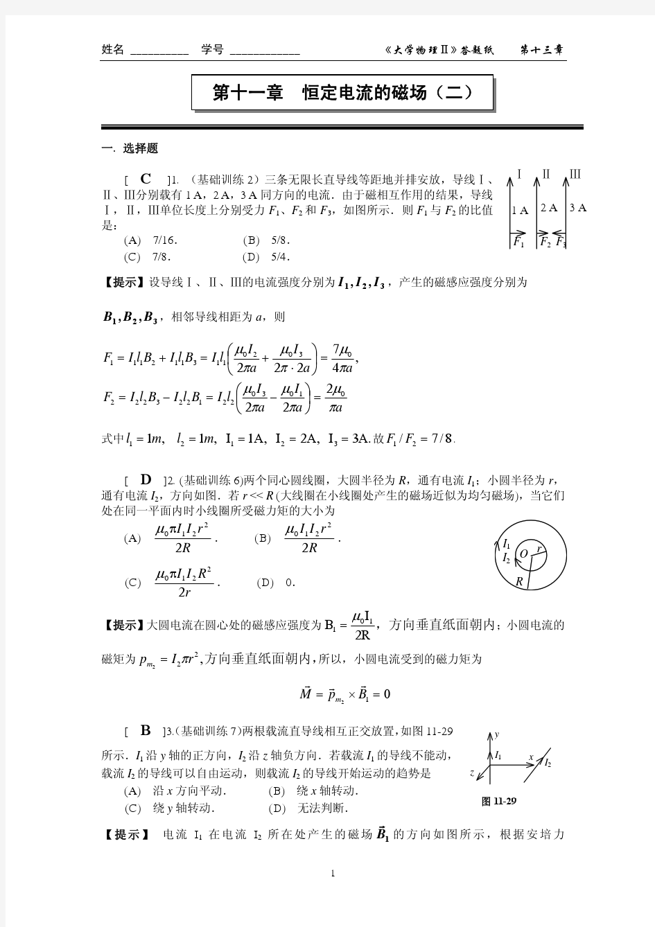 第十一章_恒定电流的磁场(二)作业答案