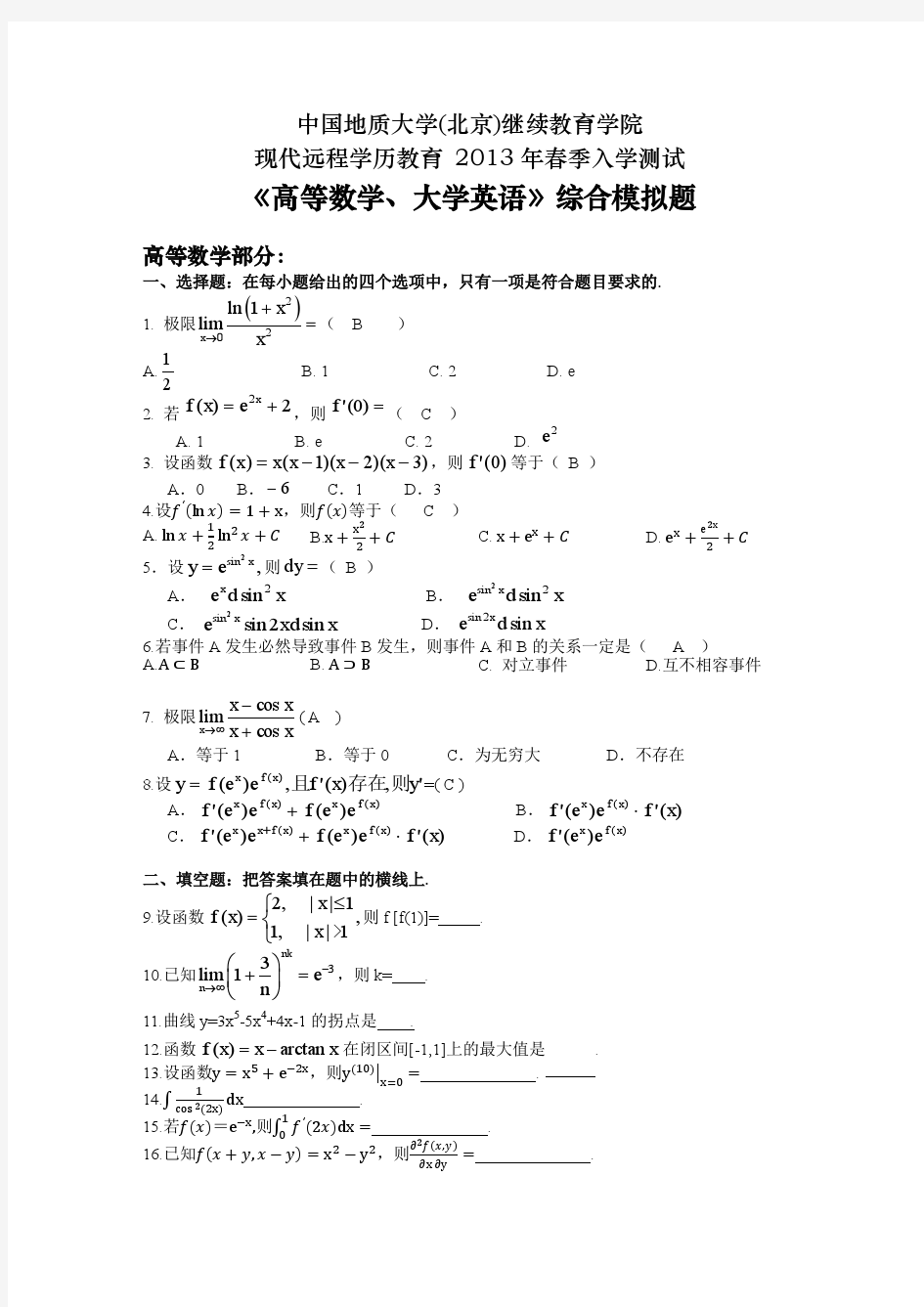 高等数学、大学英语综合模拟题