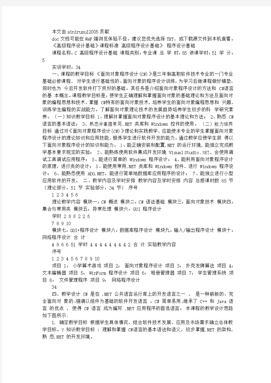 《高级语言程序设计(C#)》课程标准