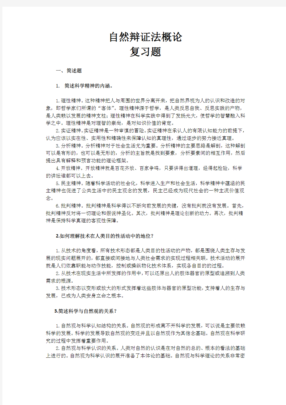 自然辩证法概论复习题