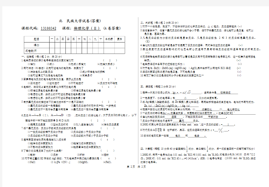 2007-2008 物理化学(Ⅱ) A卷附标准答案