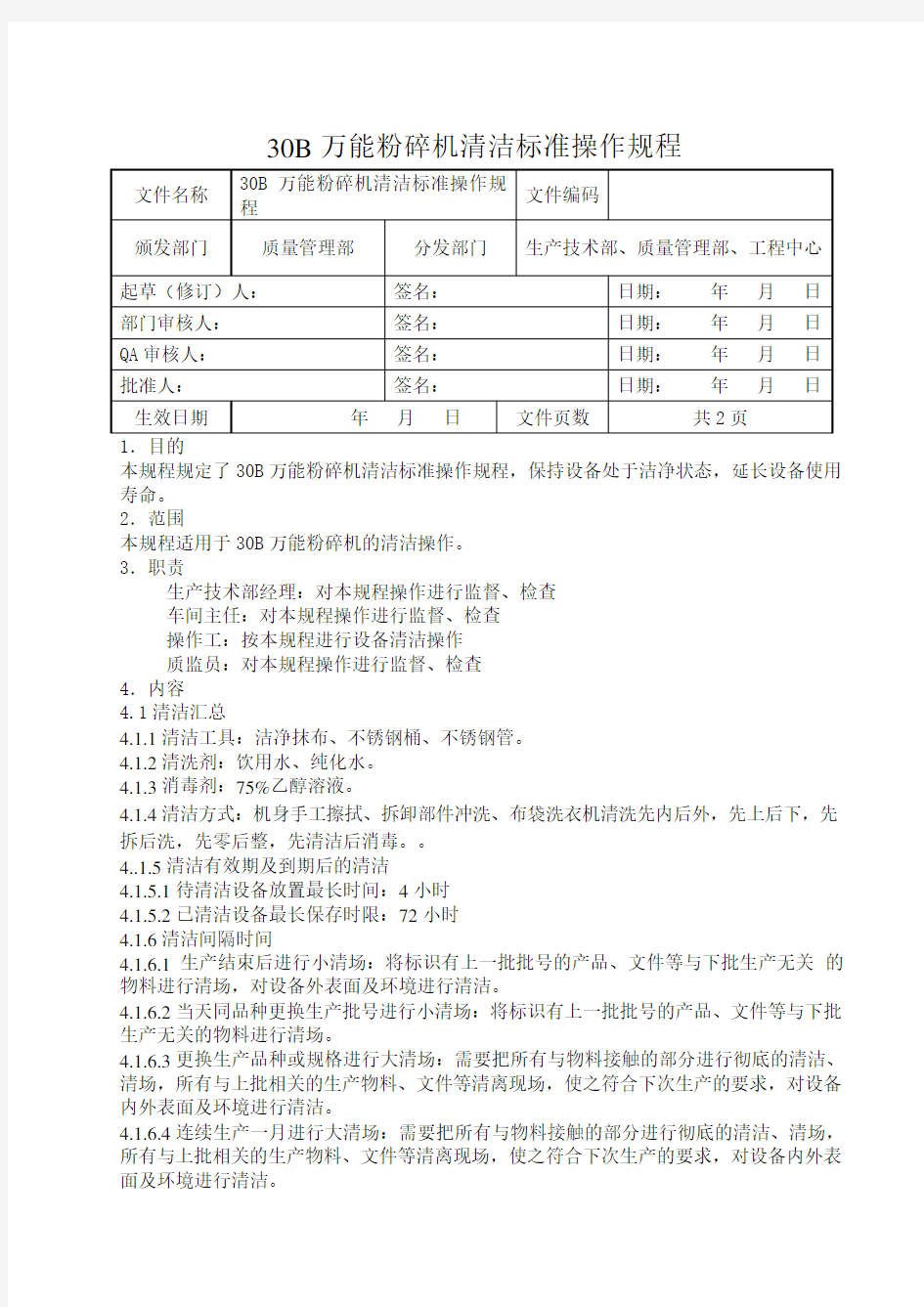 30B万能粉碎机清洁标准操作规程