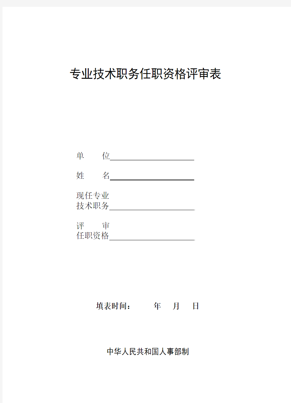 专业技术职务任职资格评审表