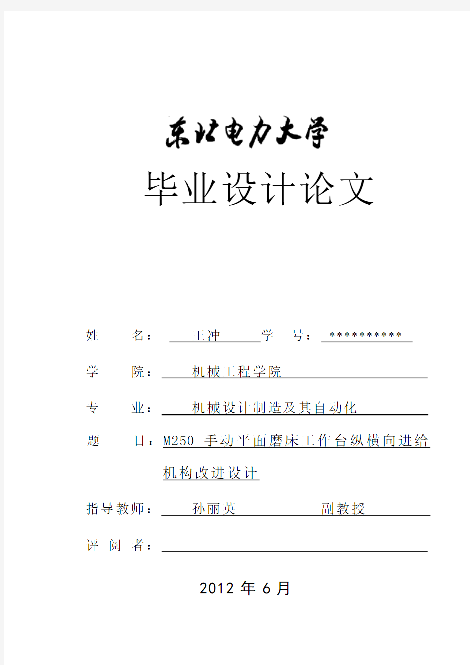 M250手动平面磨床工作台纵横向进给机构改进设计