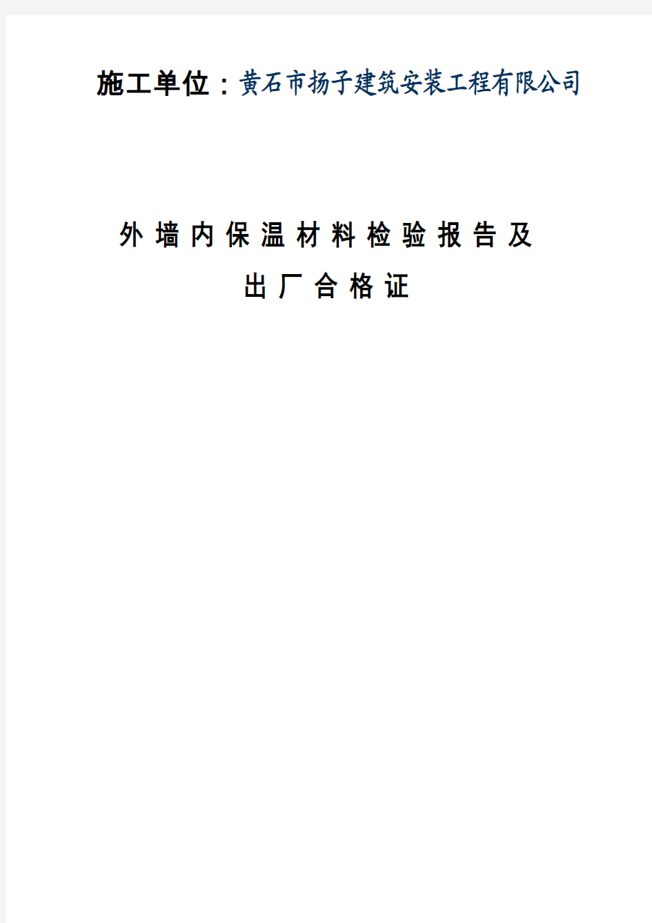 外墙内保温材料检验报告及