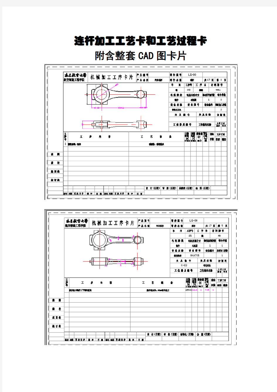 连杆加工工艺卡和工艺过程卡,内含整套CAD图