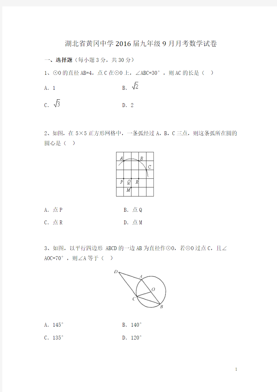 湖北省黄冈市黄冈中学2016届九年级9月月考数学试卷