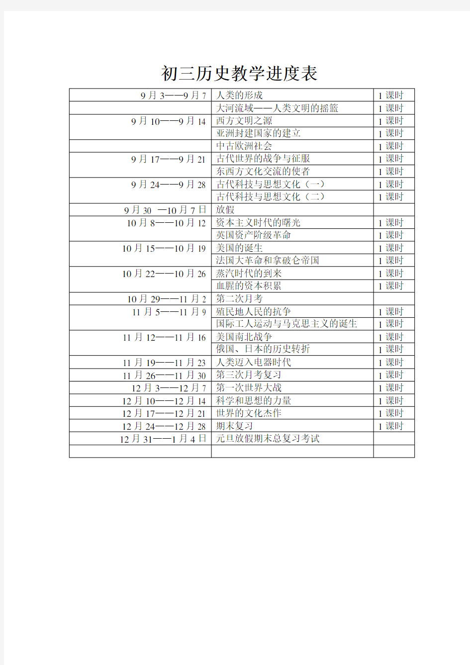 初三历史教学进度表1