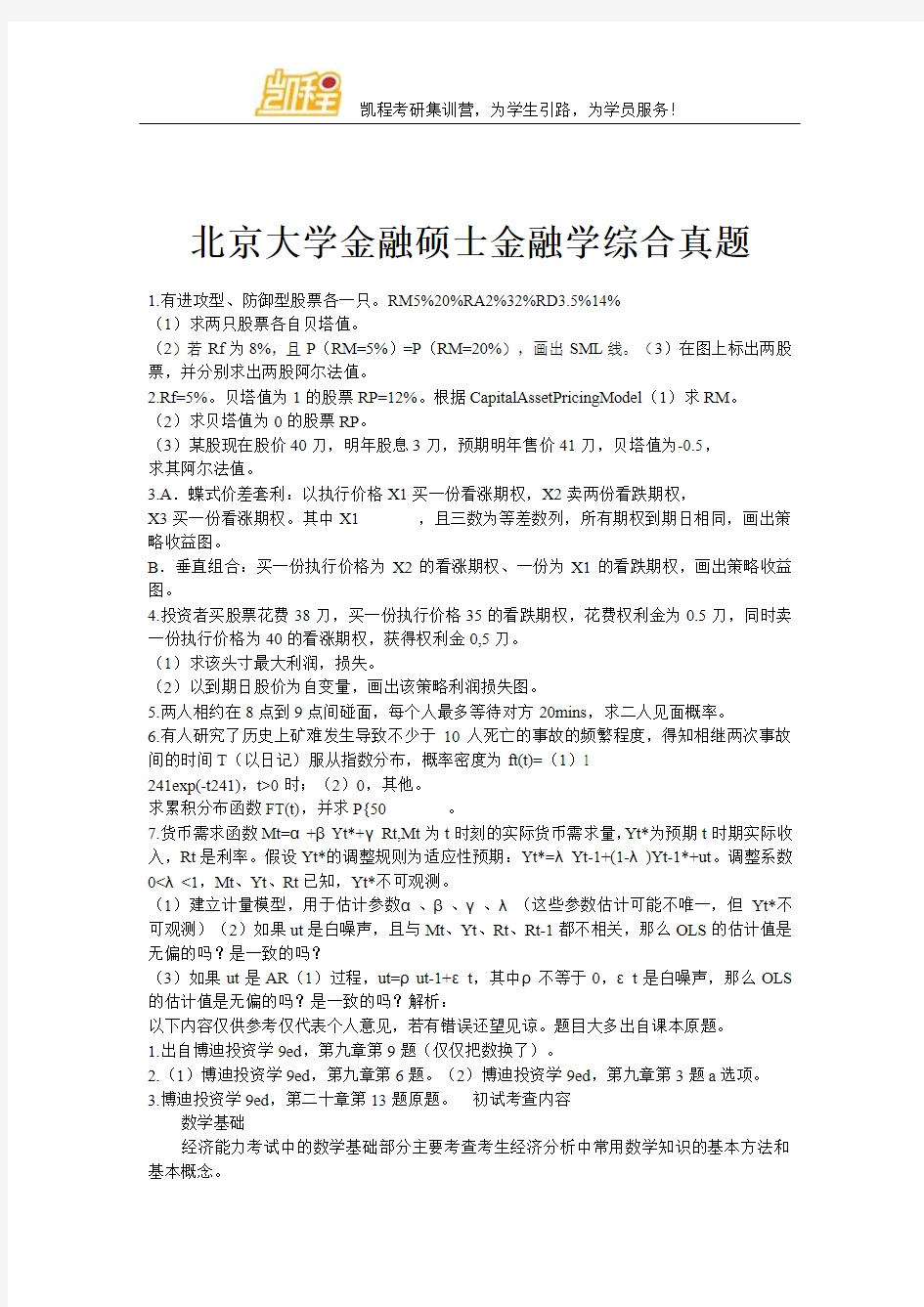 北京大学金融硕士金融学综合真题