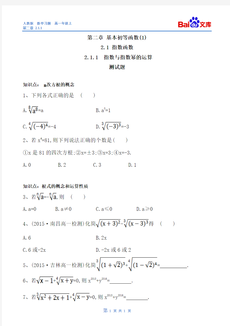 指数与指数幂的运算习题(带答案)-数学高一上必修1第二章2.1.1人教版