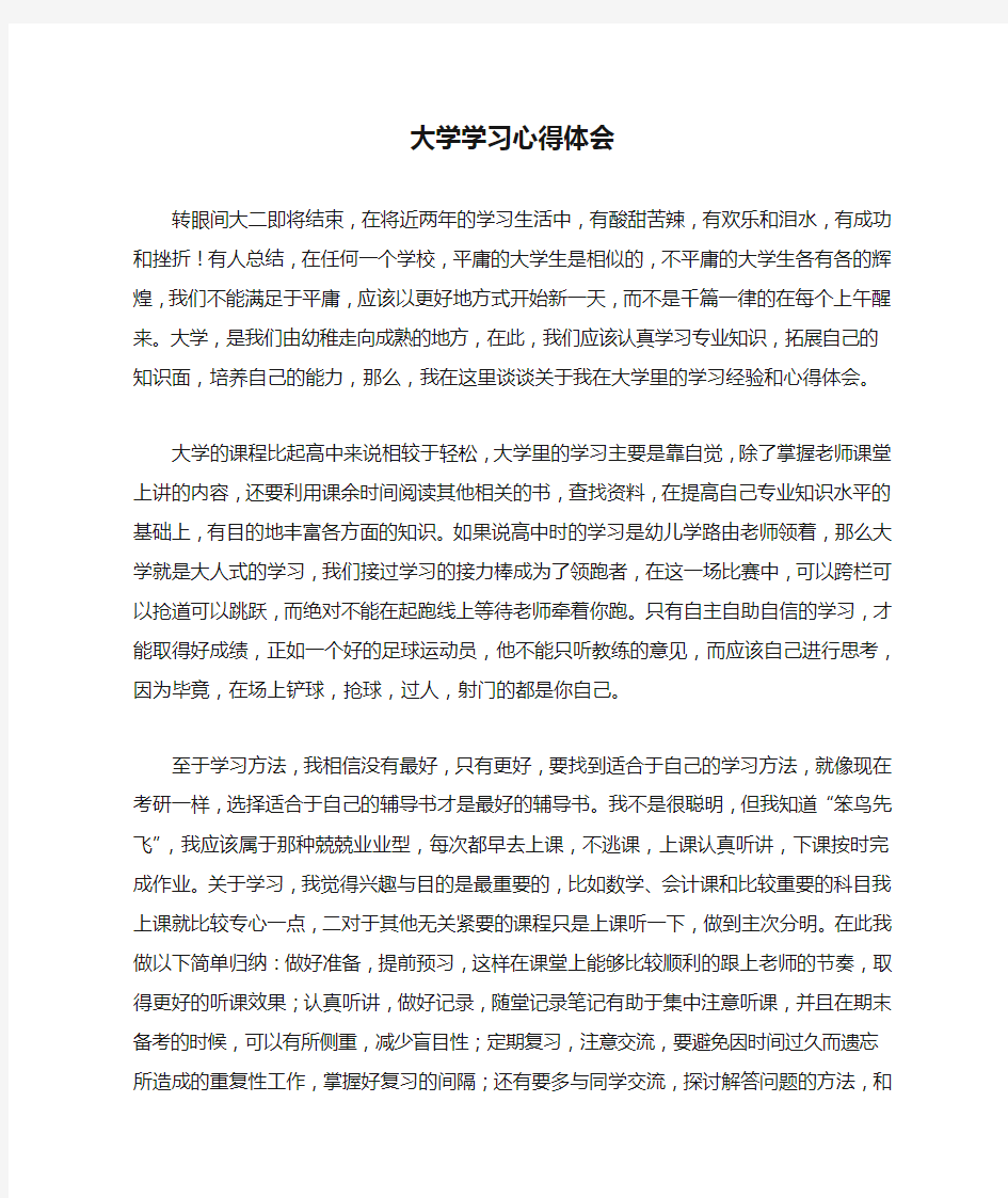 大学学习心得体会