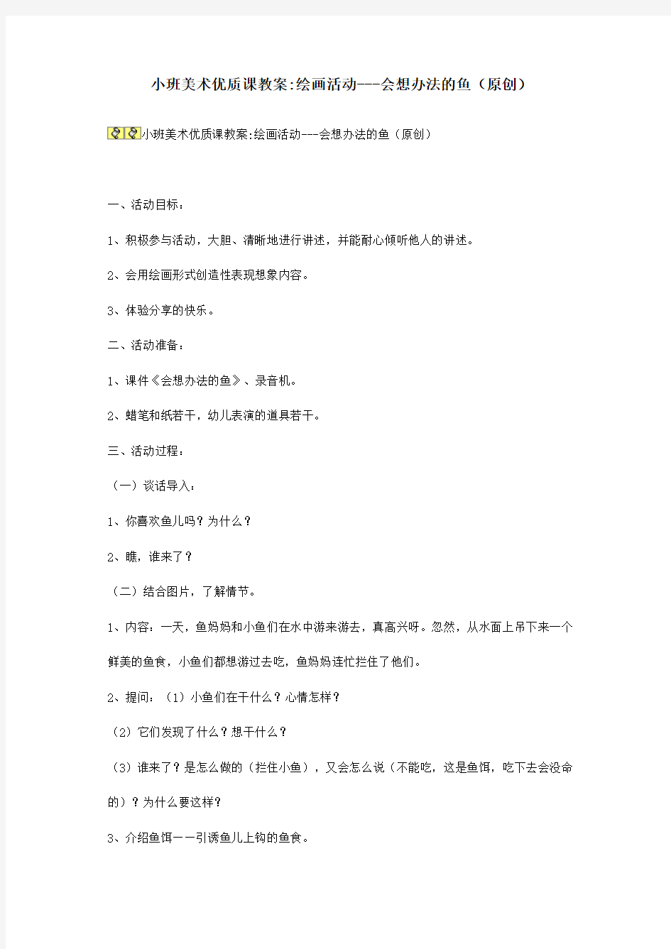 小班美术优质课教案 绘画活动---会想办法的鱼