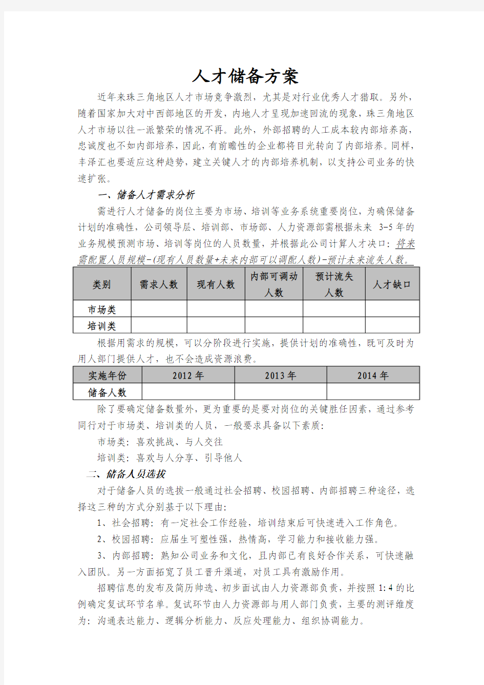 关键人才储备方案