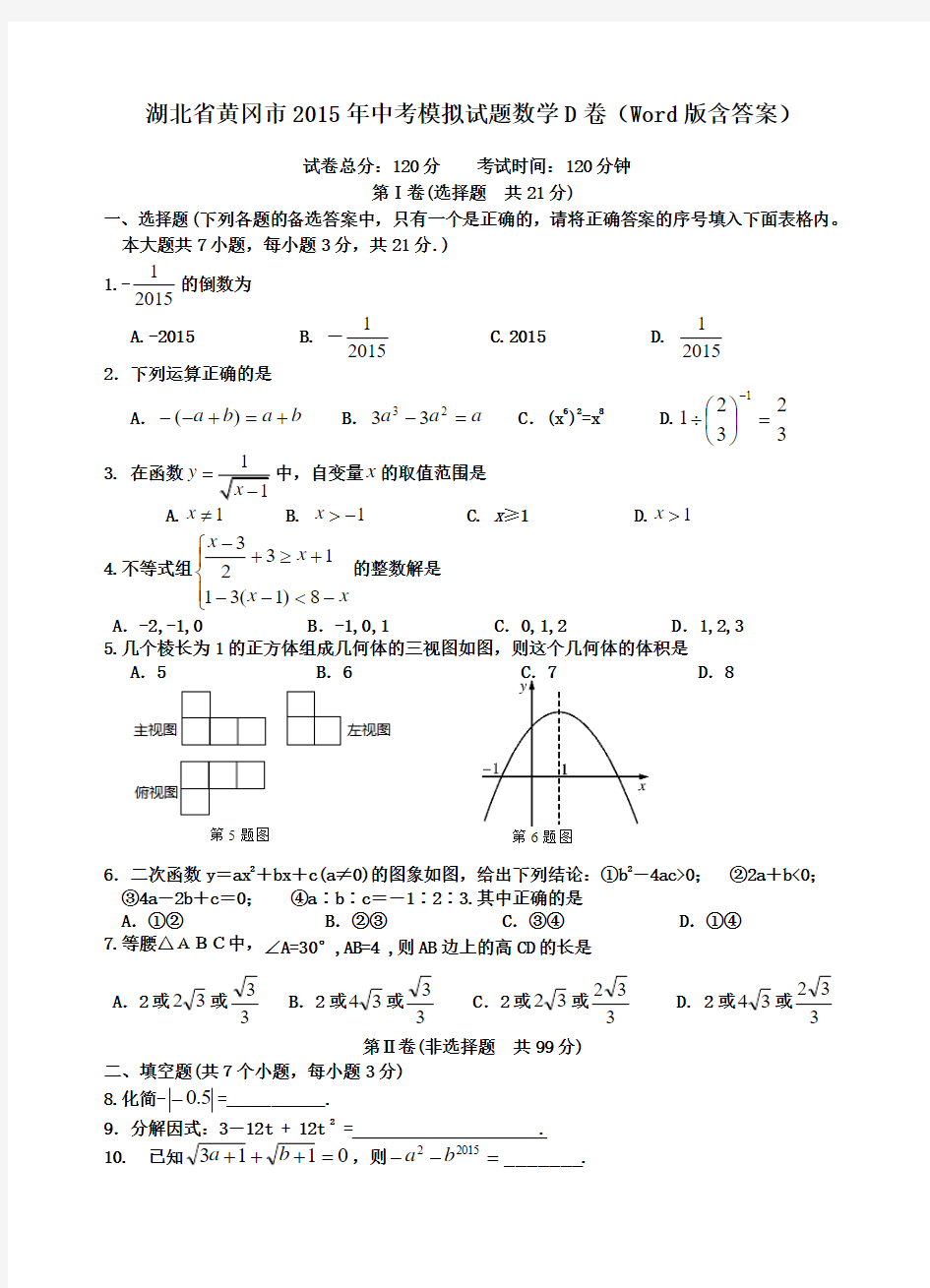 湖北省黄冈市2015年中考模拟试题数学试卷(D)含答案