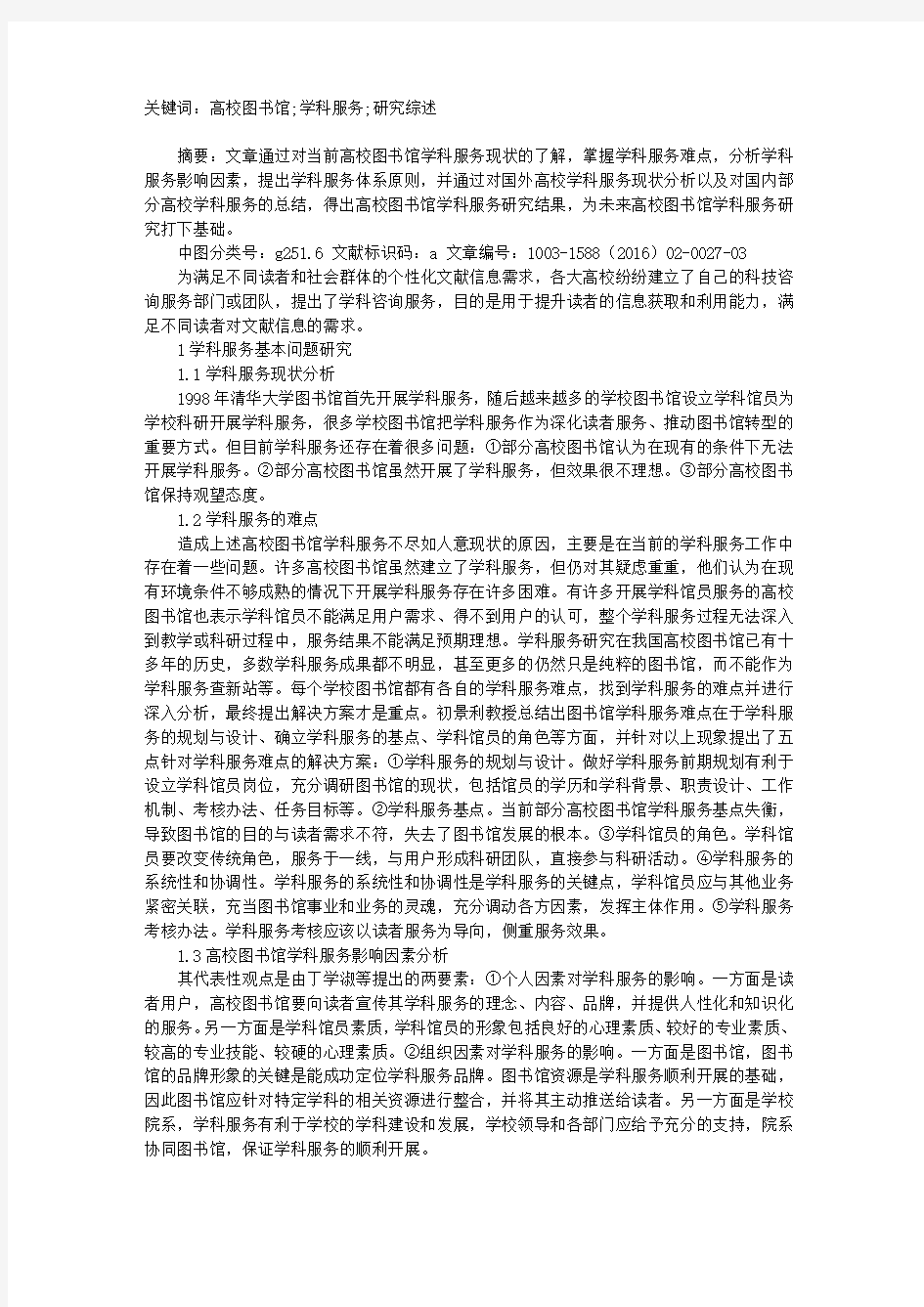 高校图书馆学科服务研究综述