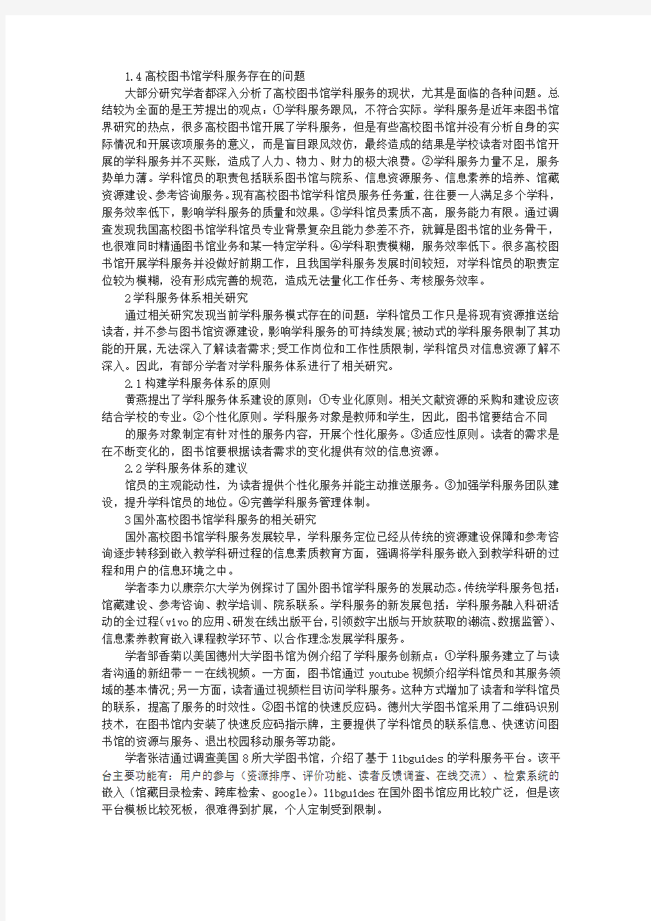 高校图书馆学科服务研究综述