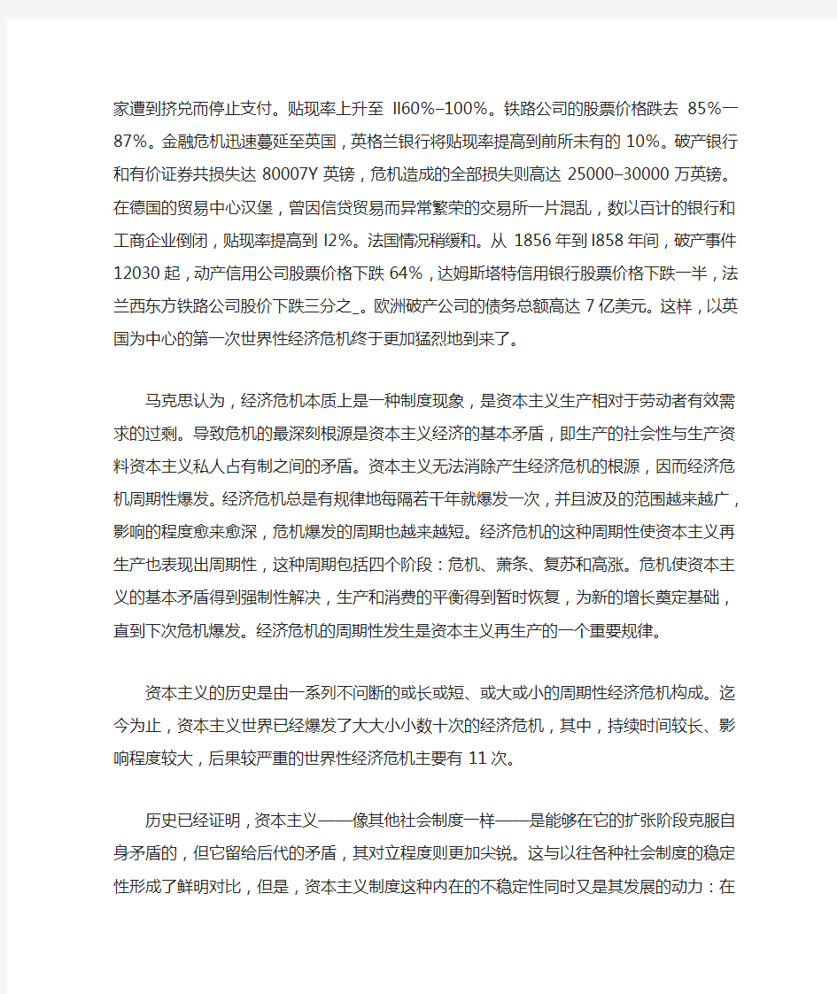 世界性经济危机爆发的主要特点及成因