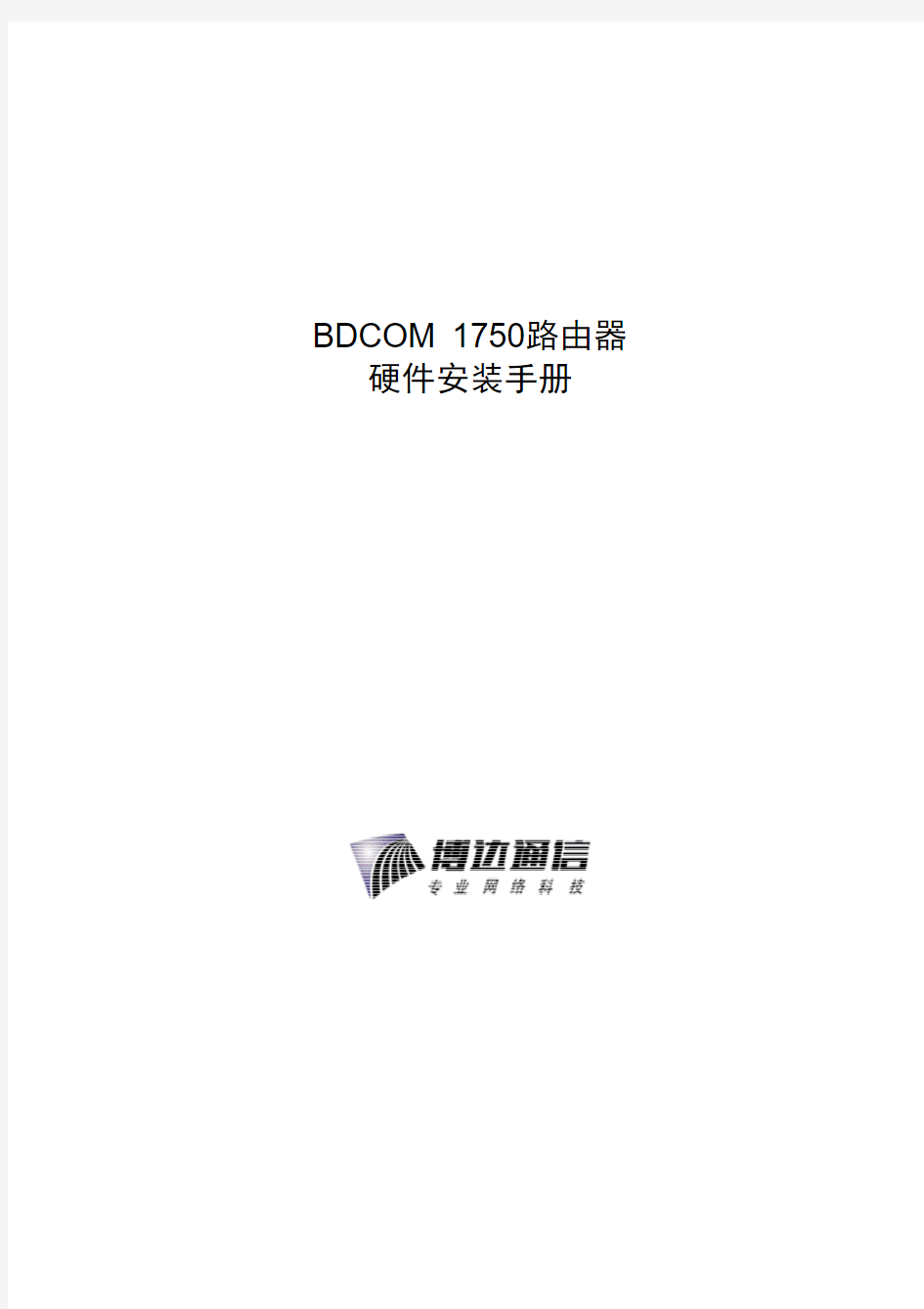 BDCOM 1750 路由器硬件安装手册