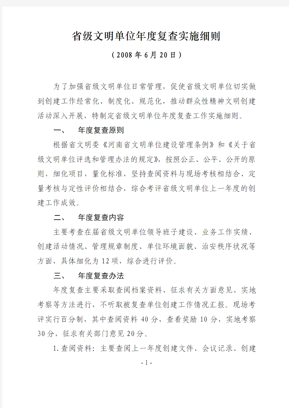 省级文明单位年度复查实施细则