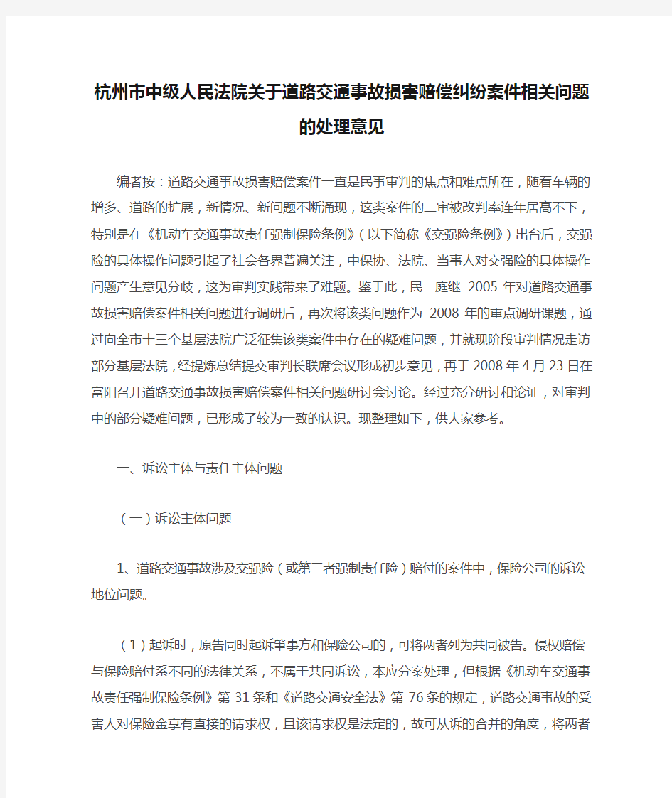 杭州市中级人民法院关于道路交通事故损害赔偿纠纷案件相关问题的处理意见