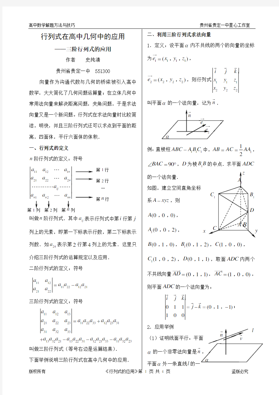 行列式在高中几何中的应用