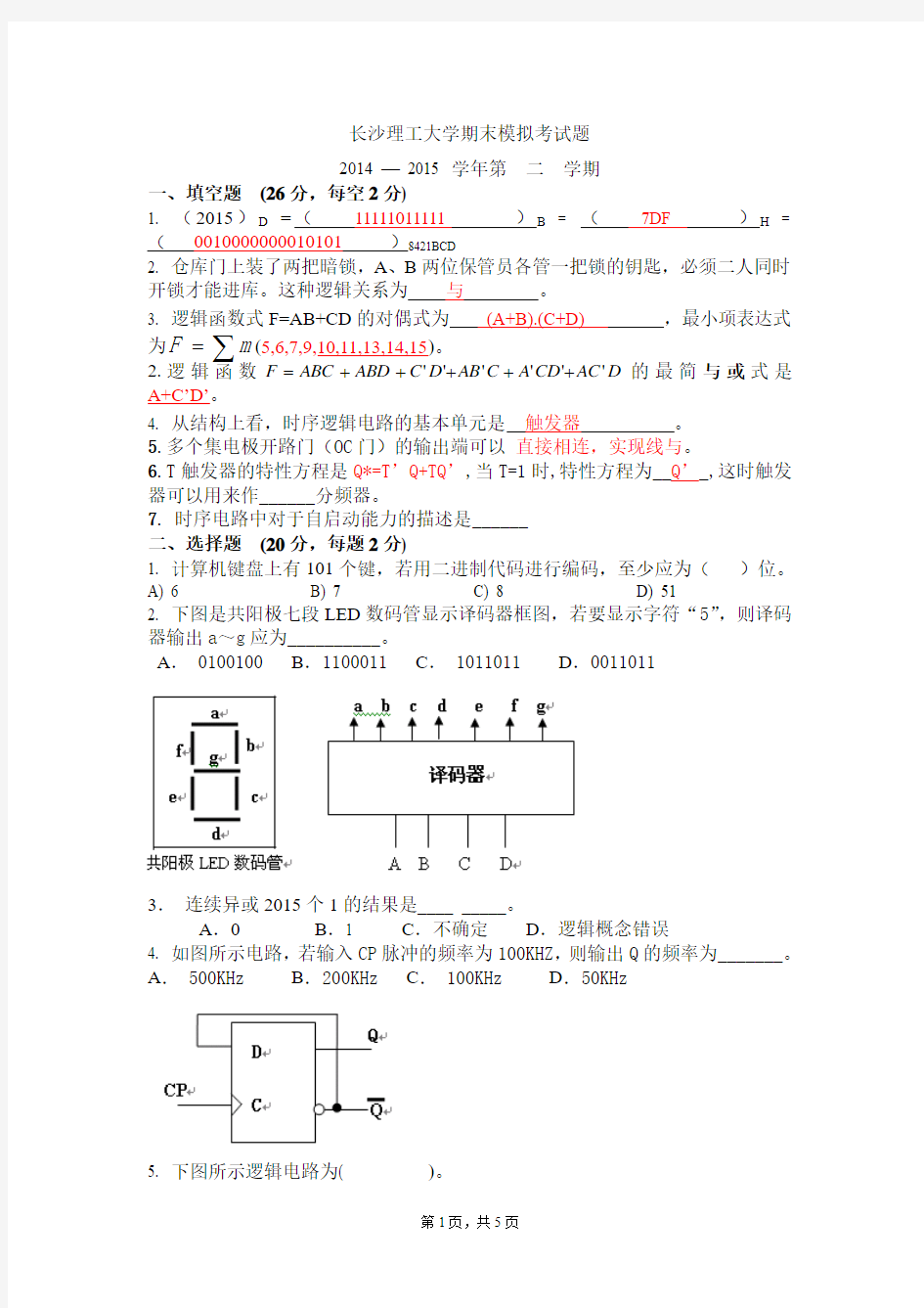 2015数字逻辑期末模考试题