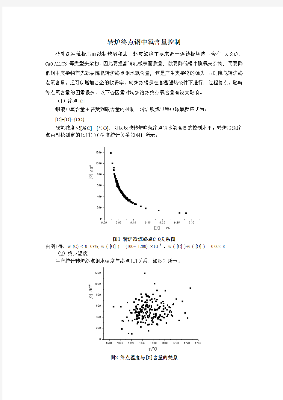 转炉终点钢中氧含量控制