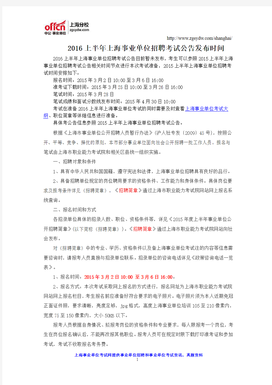 2016上半年上海事业单位招聘考试公告发布时间