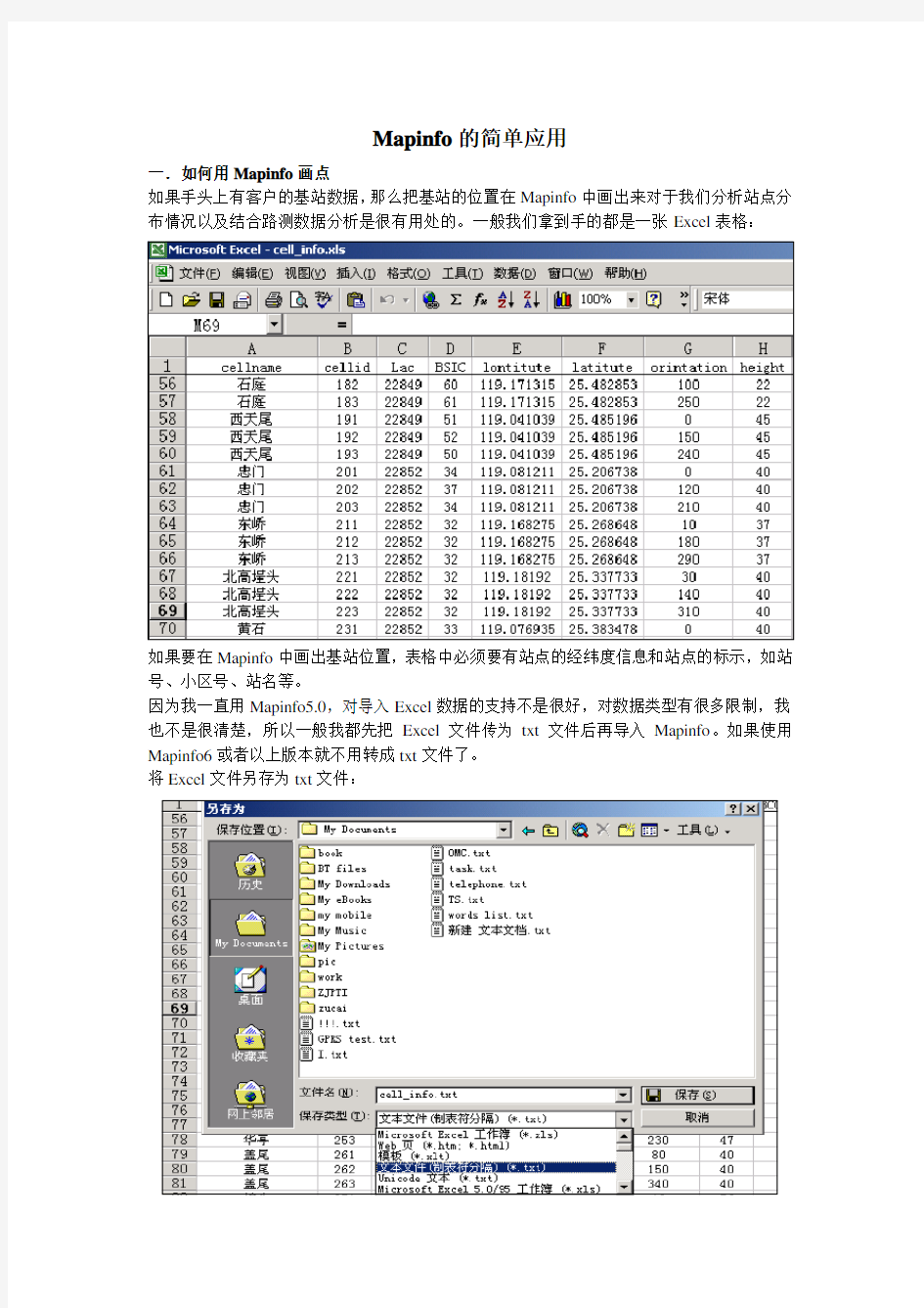 Mapinfo在网络优化中的应用