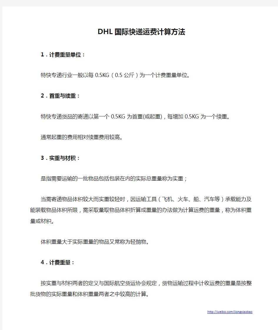 DHL国际快递运费计算方法