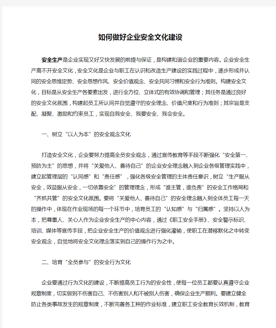 如何做好企业安全文化建设