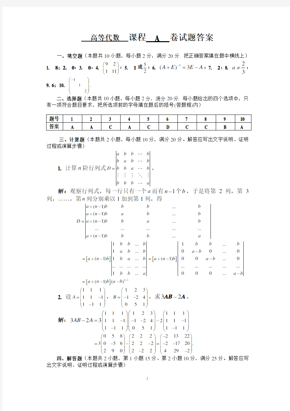 高等代数期末考试题A答案