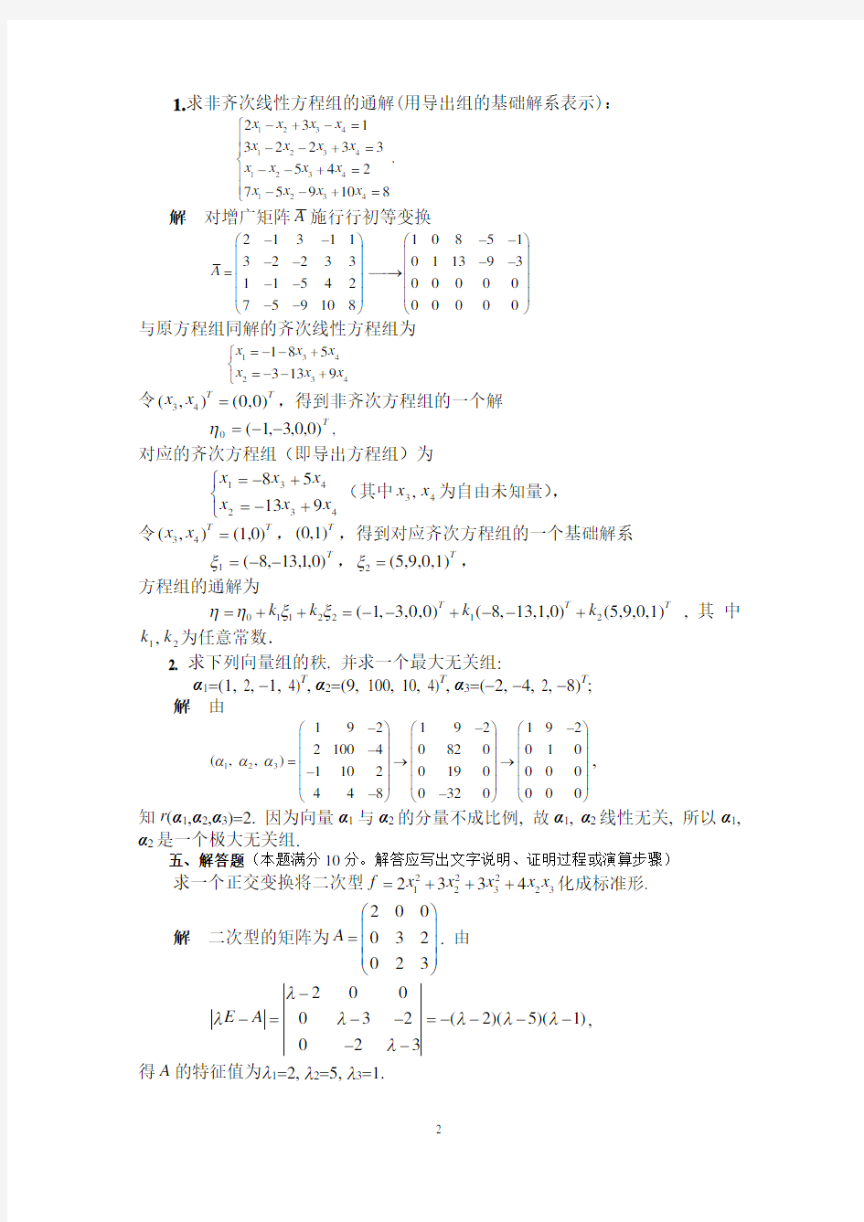 高等代数期末考试题A答案