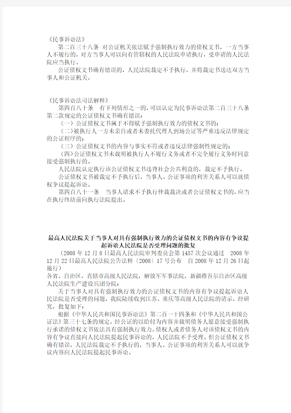 涉及强制执行力的公证文书问题