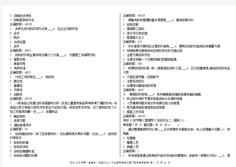 东财10秋学期《管理学》随机在线作业2参考答案及解题指导