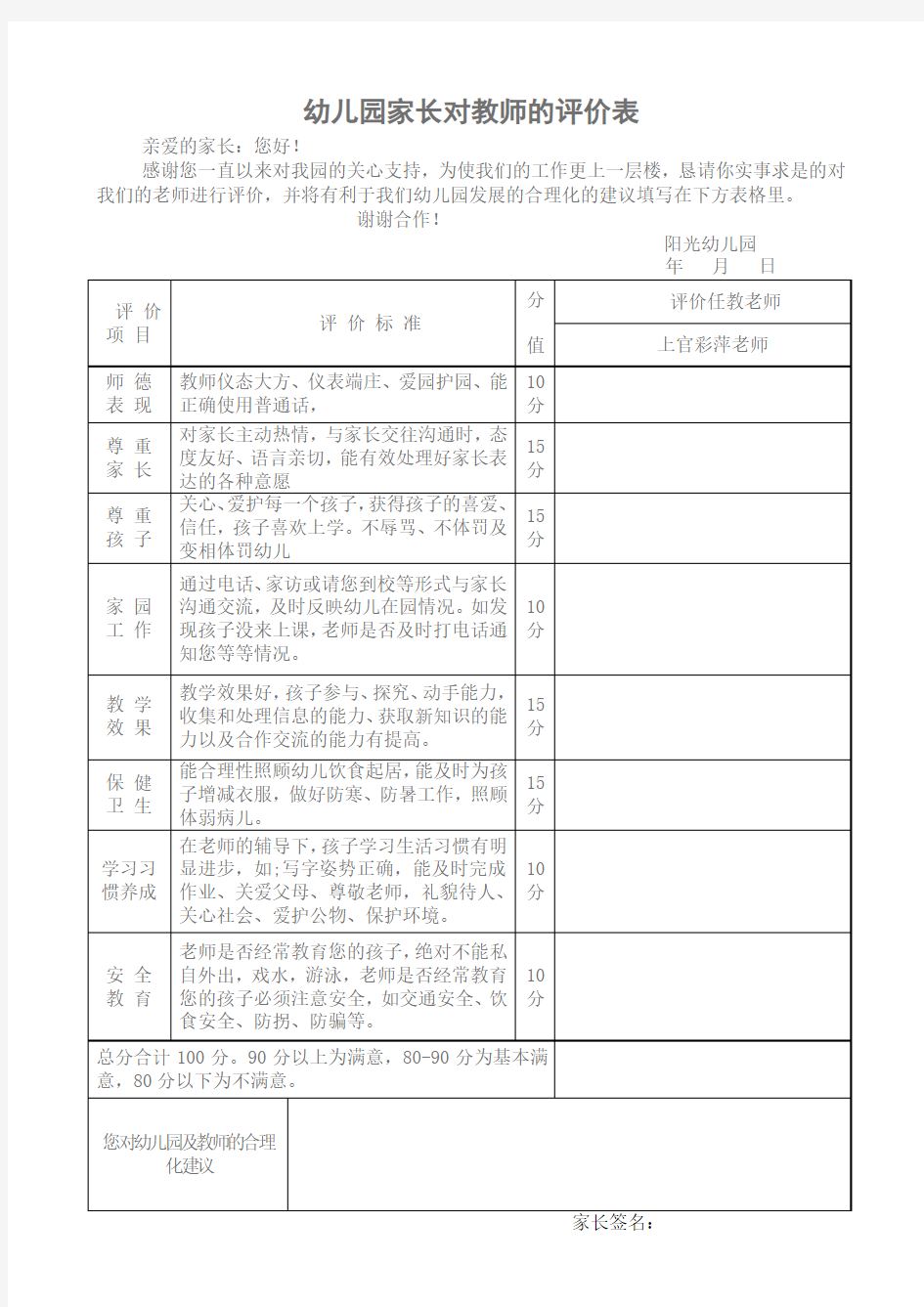 家长对教师的评价表